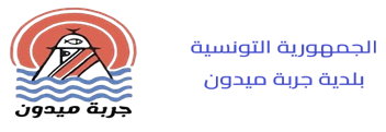 مرحبا بمرحبا بكم على الموقع الرسمي لبلدية جربة ميدون